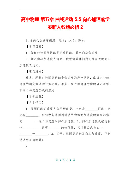 高中物理 第五章 曲线运动 5.5 向心加速度学案新人教版必修2