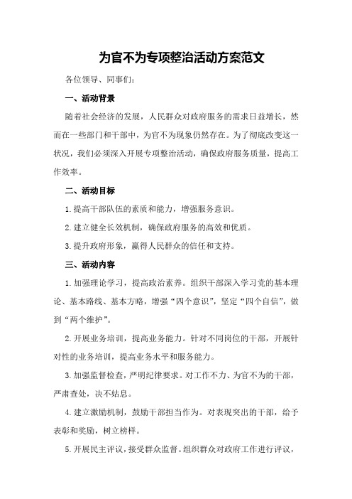 为官不为专项整治活动方案范文