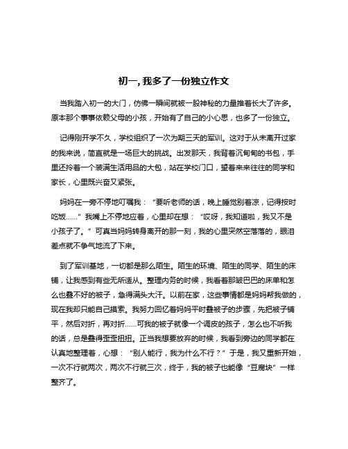 初一,我多了一份独立作文