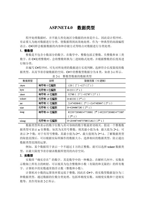 .NET4.0  数据类型