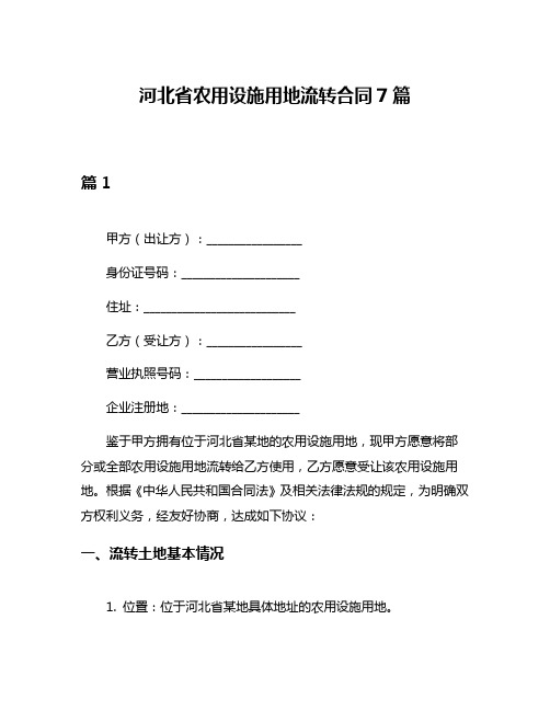 河北省农用设施用地流转合同7篇