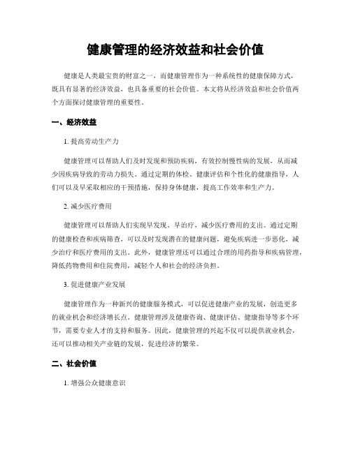 健康管理的经济效益和社会价值