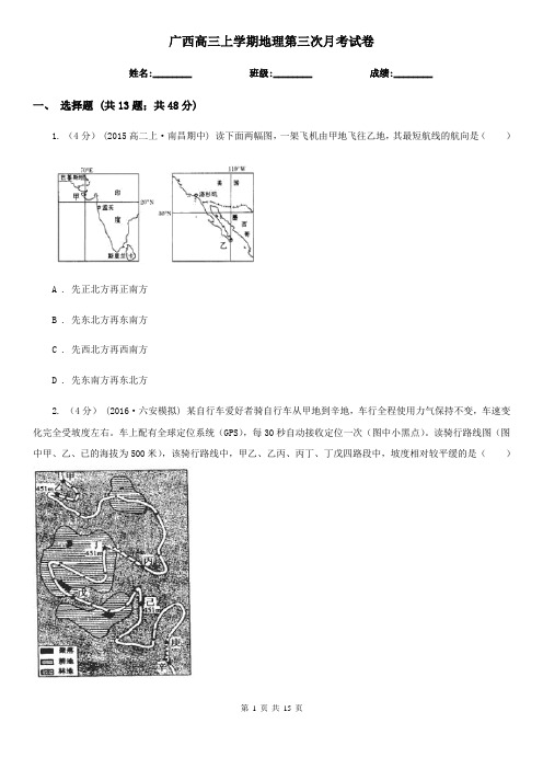 广西高三上学期地理第三次月考试卷