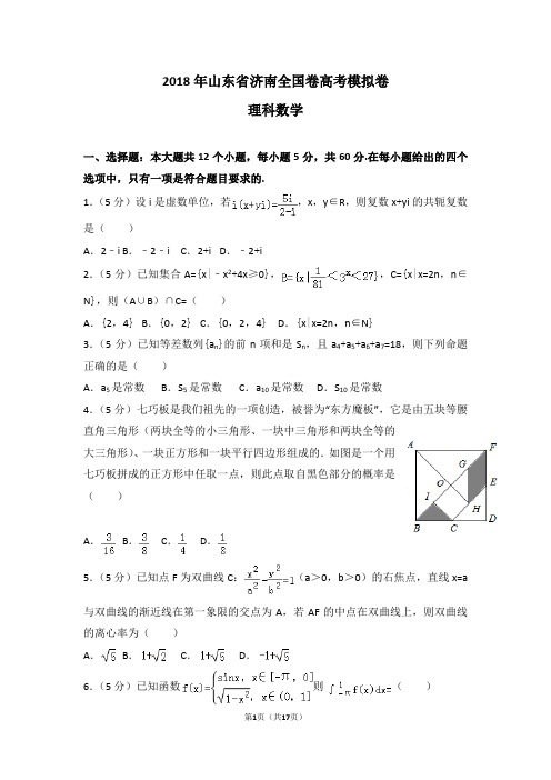 2018年山东省济南理科数学全国卷高考模拟卷