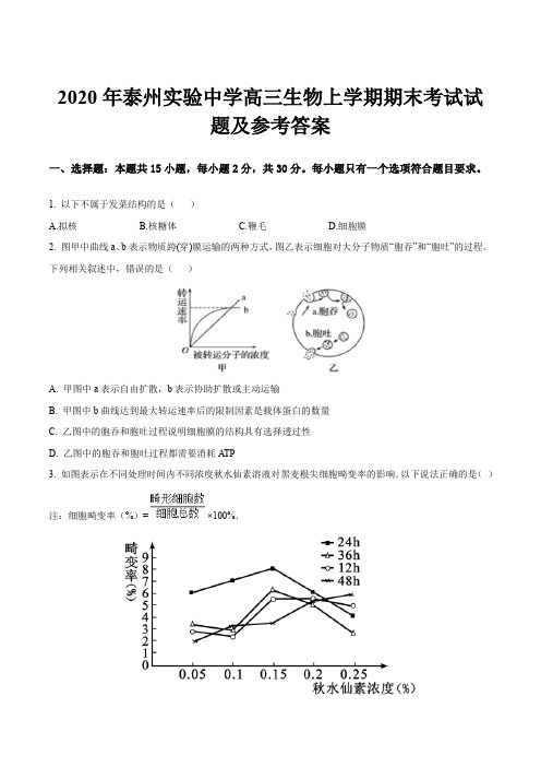 2020年泰州实验中学高三生物上学期期末考试试题及参考答案