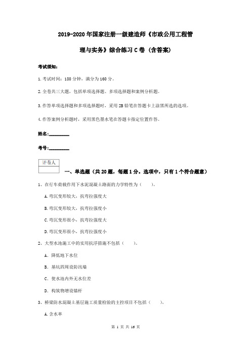 2019-2020年国家注册一级建造师《市政公用工程管理与实务》综合练习C卷 (含答案)