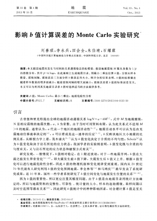 影响b值计算误差的Monte Carlo实验研究