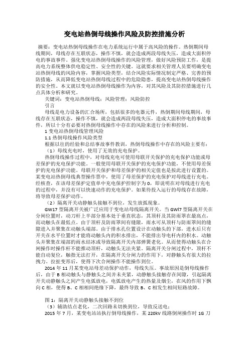 变电站热倒母线操作风险及防控措施分析