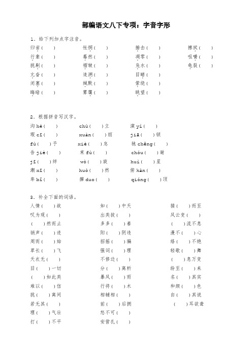 部编版语文八年级下册专项：字音字形(附答案)