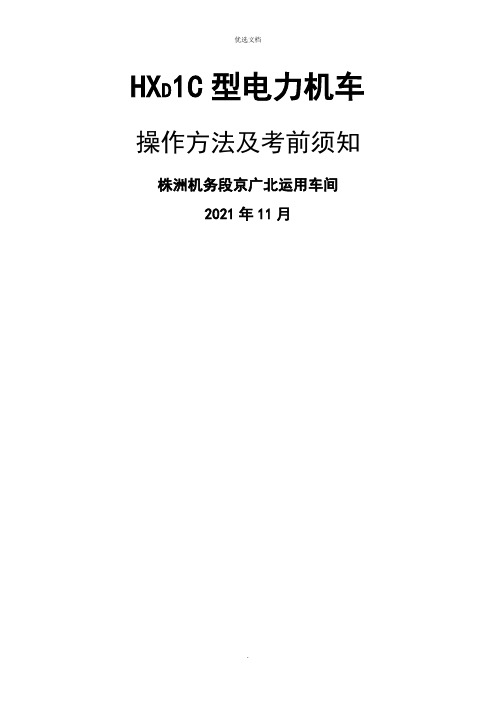 HXDC型电力机车操作办法及注意事项