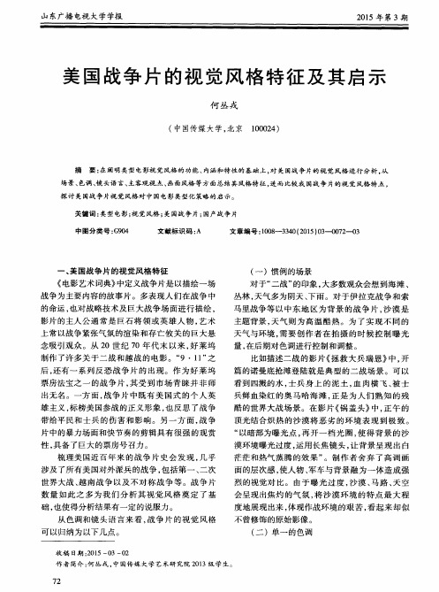 美国战争片的视觉风格特征及其启示