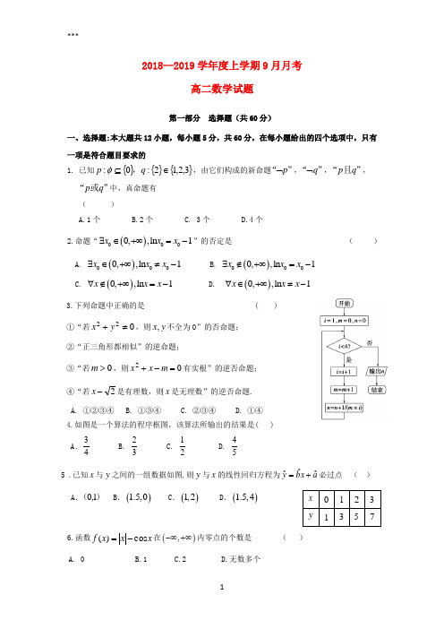 黑龙江省齐齐哈尔市第八中学2018-2019学年高二数学9月月考试题