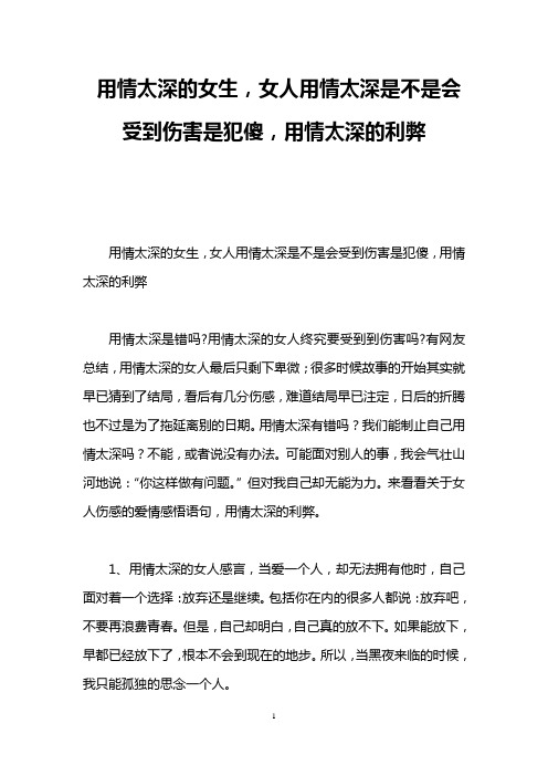 用情太深的女生,女人用情太深是不是会受到伤害是犯傻,用情太深的利弊