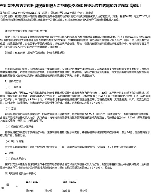 布地奈德,复方异丙托溴铵雾化吸入治疗肺炎支原体感染后慢性咳嗽的效果观察高盛明