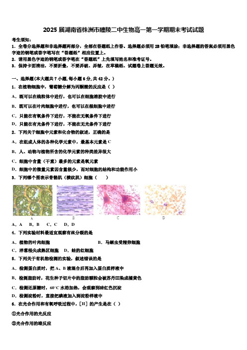 2025届湖南省株洲市醴陵二中生物高一第一学期期末考试试题含解析