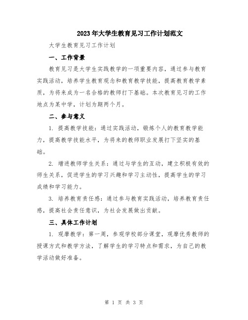 2023年大学生教育见习工作计划范文