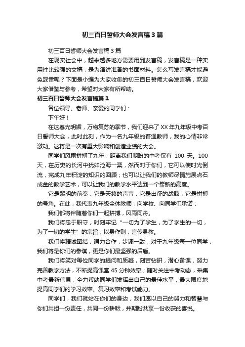 初三百日誓师大会发言稿3篇