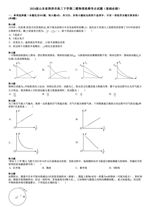 2024届山东省菏泽市高三下学期二模物理高频考点试题(基础必刷)