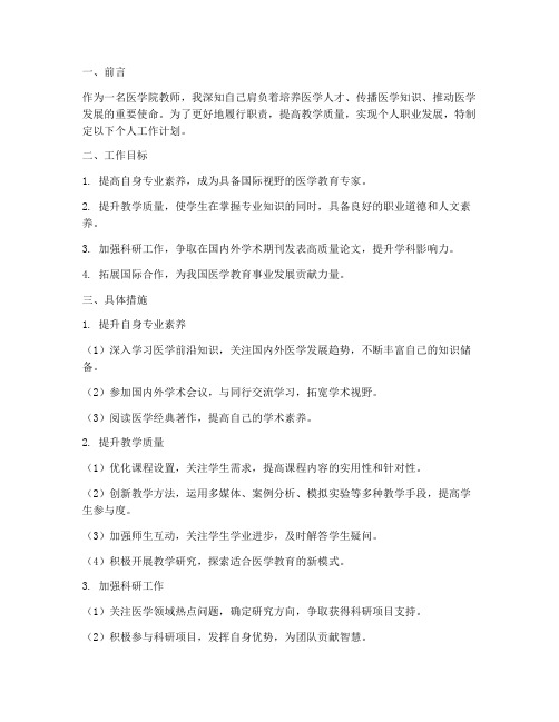 医学院教师个人工作计划