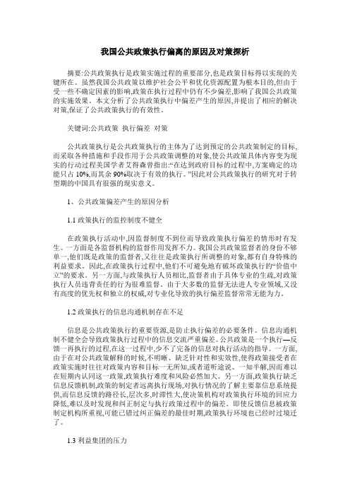 我国公共政策执行偏离的原因及对策探析