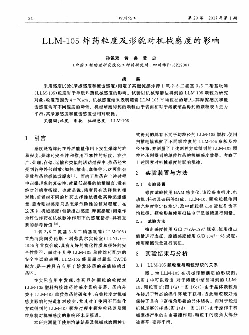 LLM-105炸药粒度及形貌对机械感度的影响