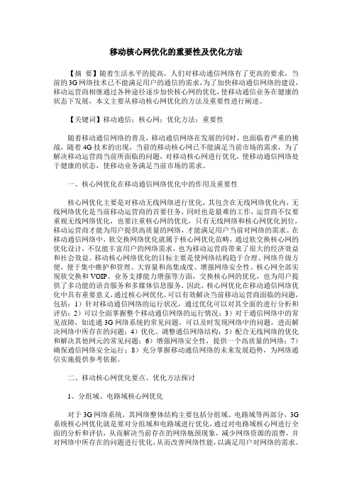 移动核心网优化的重要性及优化方法