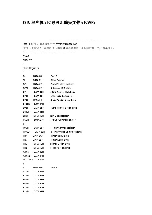 STC单片机STC系列汇编头文件STCWKS