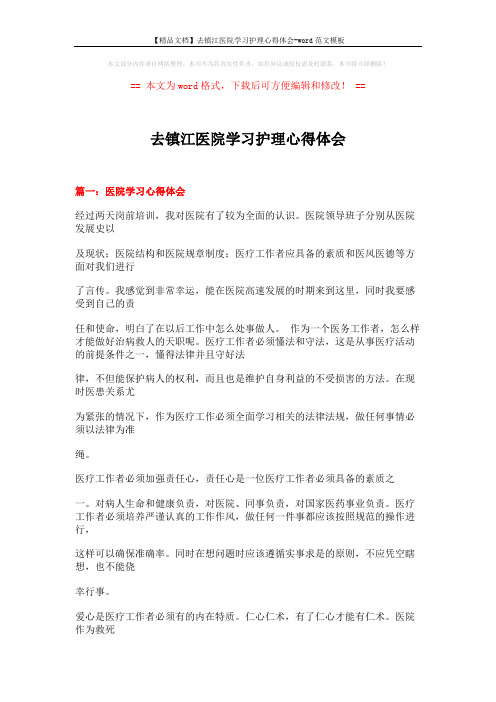 【精品文档】去镇江医院学习护理心得体会-word范文模板 (15页)