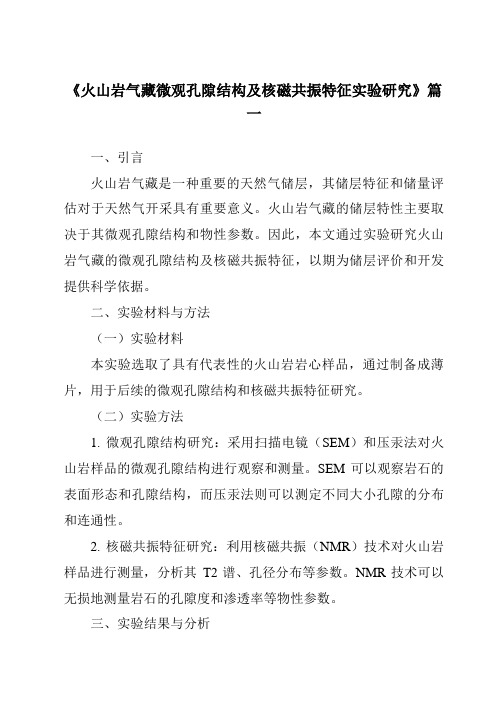 《火山岩气藏微观孔隙结构及核磁共振特征实验研究》范文