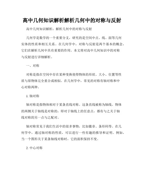 高中几何知识解析解析几何中的对称与反射