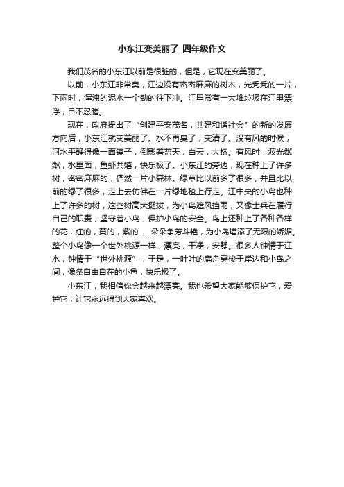 小东江变美丽了_四年级作文