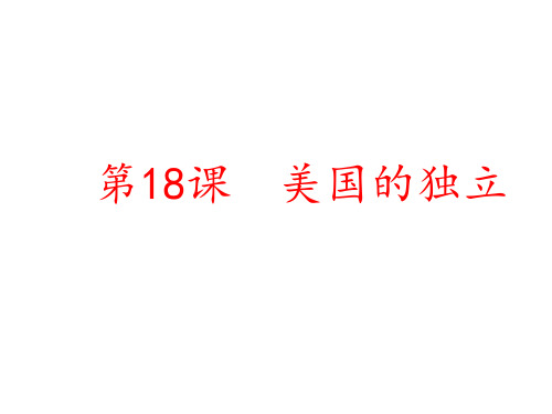 部编人教版九年级历史上册第六单元美国的诞生