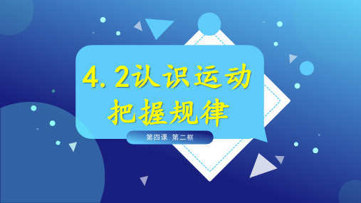 高二政治讲座4.2认识运动 把握规律