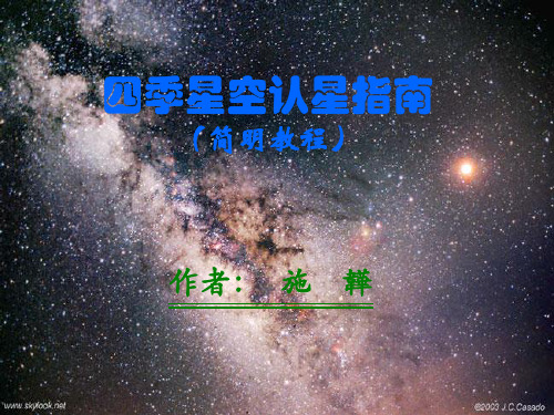 四季星空认星指南