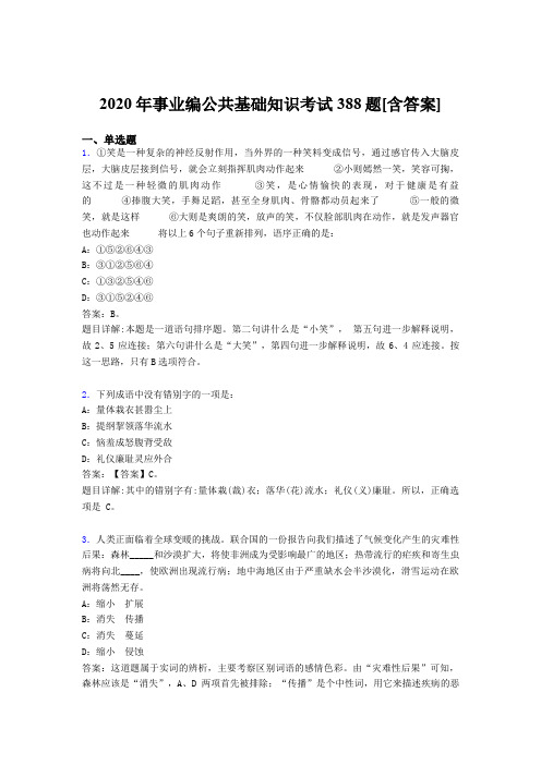 新版精编事业编公共基础知识完整考试题库388题(含答案)