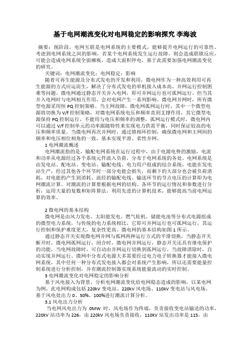 基于电网潮流变化对电网稳定的影响探究 李海波