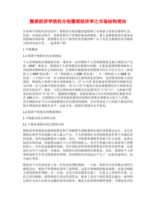 微观经济学税收分担微观经济学之市场结构理论