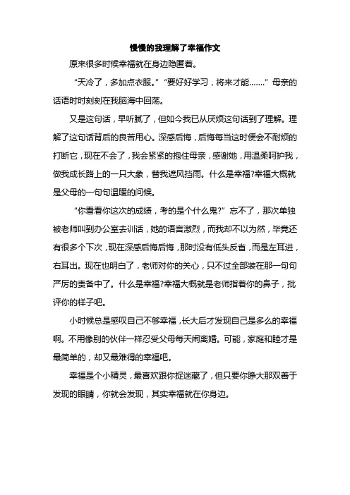 慢慢的我理解了幸福作文