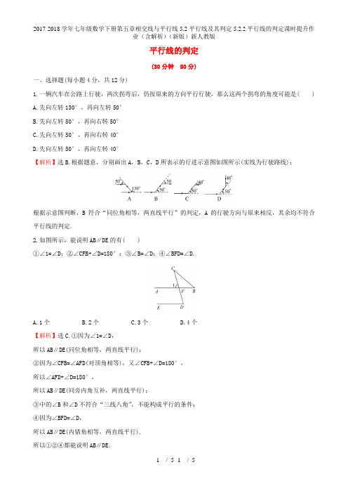 七级数学下册第五章相交线与平行线5.2平行线及其判定5.2.2平行线的判定课时提升作业(含解析)(新)新人教