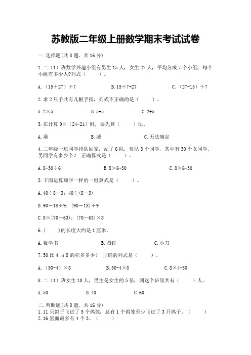 苏教版二年级上册数学期末考试试卷含答案【夺分金卷】