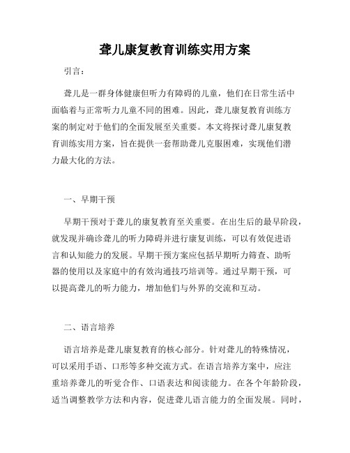 聋儿康复教育训练实用方案