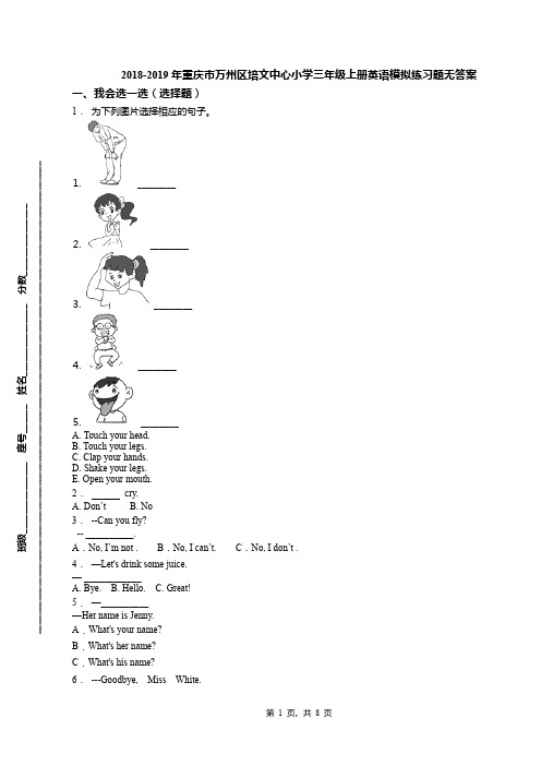 2018-2019年重庆市万州区培文中心小学三年级上册英语模拟练习题无答案