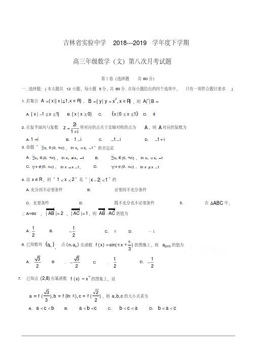 2019届高三下学期第八次月考数学(文)试题(附答案)