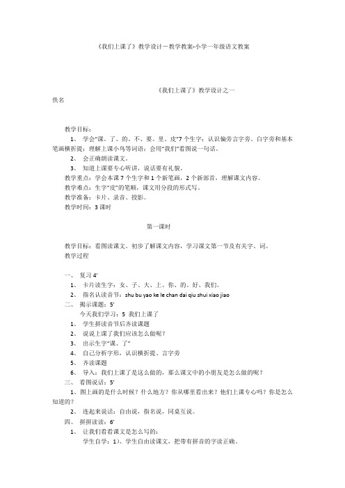 《我们上课了》教学设计-教学教案-小学一年级语文教案