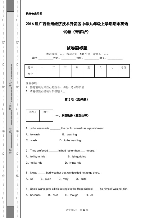 2016届广西钦州经济技术开发区中学九年级上学期期末英语试卷(带解析)