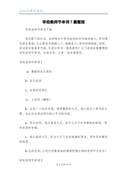 学校教师节串词7篇整理