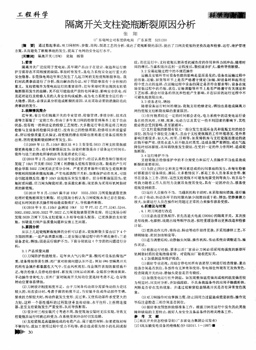 隔离开关支柱瓷瓶断裂原因分析