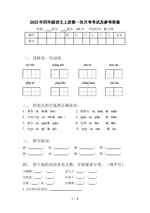 2023年四年级语文上册第一次月考考试及参考答案