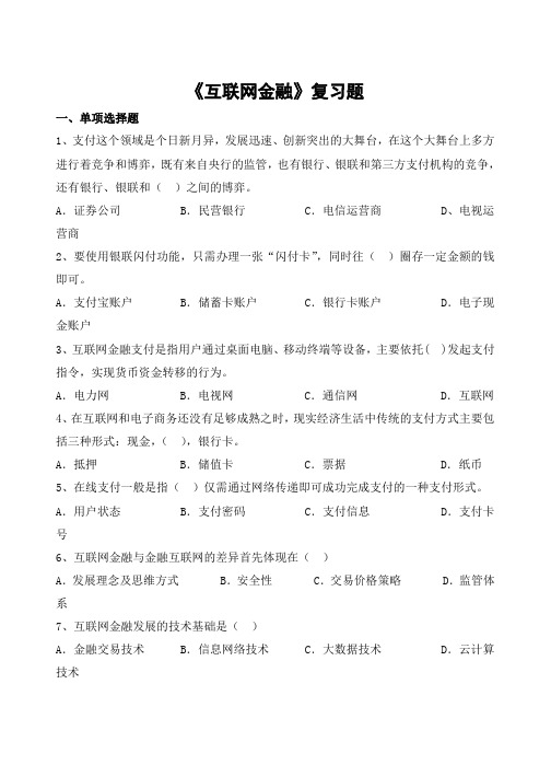 互联网金融习题及参考答案