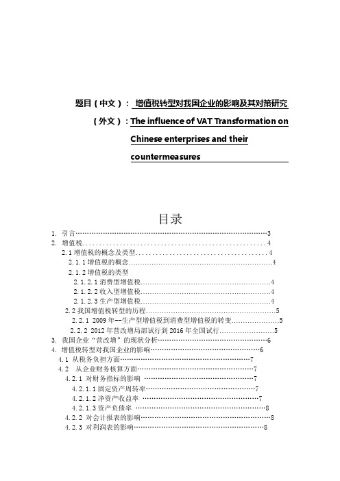 增值税转型对我国企业的影响及其对策研究